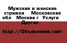 Мужские и женские стрижки. - Московская обл., Москва г. Услуги » Другие   